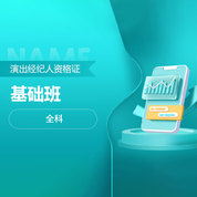 2026年演出經紀人資格證全科基礎班