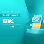 2026年演出经纪人资格证全科基础班