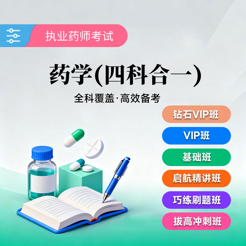 2026年执业药师职业资格考试（药学四科合一）全科VIP班/基础班/启航精讲班/巧练刷题班/拔高冲刺班