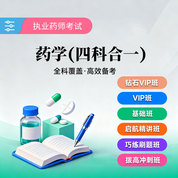 2026年執業藥師職業資格考試（藥學四科合一）全科VIP班/基礎班/啟航精講班/巧練刷題班/拔高沖刺班