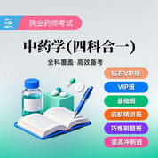 2026年執業藥師職業資格考試（中藥學四科合一）全科VIP班/基礎班/啟航精講班/巧練刷題班/拔高沖刺班