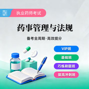 2026年執業藥師職業資格考試《藥事管理與法規》VIP班/基礎班/巧練刷題班/拔高沖刺班
