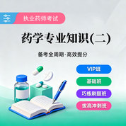 2026年執業藥師職業資格考試《藥學專業知識（二）》VIP班/基礎班/巧練刷題班/拔高沖刺班