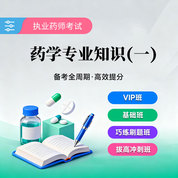 2026年執業藥師職業資格考試《藥學專業知識（一）》VIP班/基礎班/巧練刷題班/拔高沖刺班