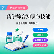 2026年執業藥師職業資格考試《藥學綜合知識與技能》VIP班/基礎班/巧練刷題班/拔高沖刺班