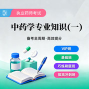 2026年執業藥師職業資格考試《中藥學專業知識（一）》VIP班/基礎班/巧練刷題班/拔高沖刺班