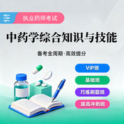 2026年執業藥師職業資格考試《中藥學綜合知識與技能》VIP班/基礎班/巧練刷題班/拔高沖刺班