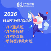 2026年執業藥師職業資格考試西藥學/中藥學四科合一VIP通關班/全程班/協議班/考前密押救命班