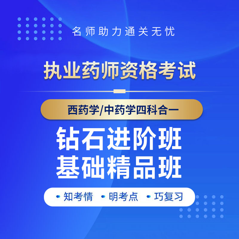 2026年执业药师职业资格考试西药学/中药学四科合一钻石进阶班/基础精品班