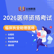 2026年臨床執業助理醫師資格考試協議班/全程班/密押救命課/通關班