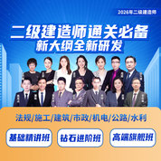 2026年二级建造师（法规/施工/建筑/市政/机电/公路/水利）基础精品班/钻石进阶班/高端旗舰班