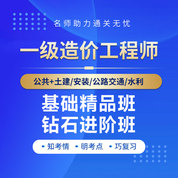 2026年一级造价工程师考试基础精品班/钻石进阶班
