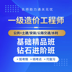 2026年一级造价工程师考试基础精品班/钻石进阶班