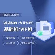 2026年一级造价工程师全科基础班/VIP班【安装工程/土木建筑工程/水利工程/交通运输工程】
