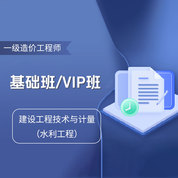 2026年一级造价工程师《建设工程技术与计量（水利工程）》基础班/VIP班