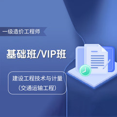 2026年一级造价工程师《建设工程技术与计量（交通运输工程）》基础班/VIP班