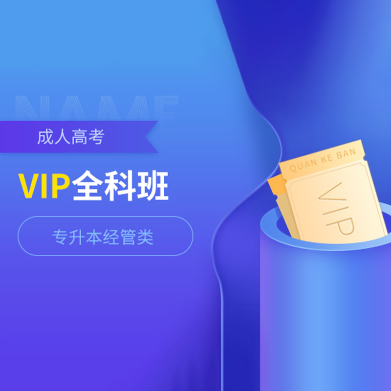 2026年成人高考专升本VIP全科班【经管类：英+政+数二】