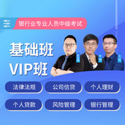 2026年银行业专业人员职业资格考试中级《法律法规》《个人理财》《公司信贷》《个人贷款》《风险管理》《银行管理》基础班/VIP班