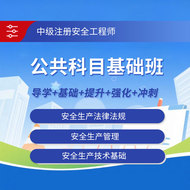 2026年中级注册安全工程师考试公共科目（安全生产法律法规／安全生产管理／安全生产技术基础）基础班