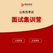 2026年公务员考试面试集训营