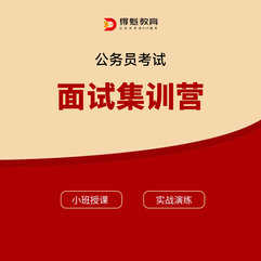 2026年公务员考试面试集训营