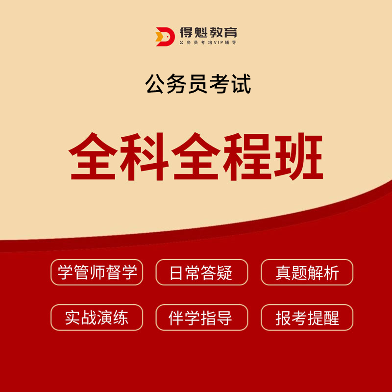 2026年公务员考试全科全程班