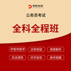 2026年公务员考试全科全程班