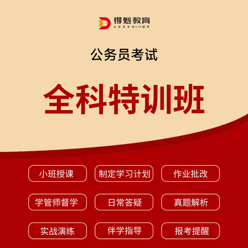 2026年公务员考试全科特训班