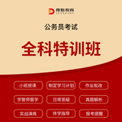 2026年公务员考试全科特训班