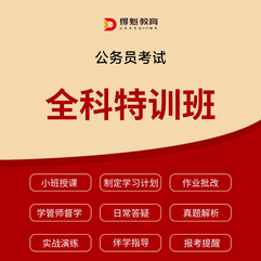 2026年公务员考试全科特训班
