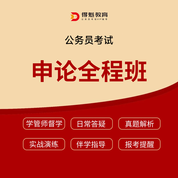 2026年公务员考试申论全程班