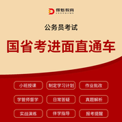 2026年国省考进面直通车