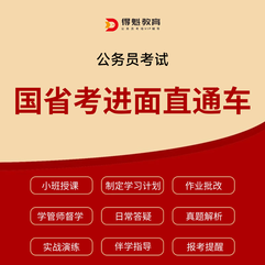 2026年国省考进面直通车