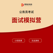 2026年公务员考试面试模拟营