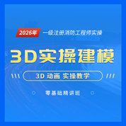 2026年一級注冊消防工程師【3D實操建?！苛慊A精講班
