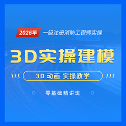 2026年一级注册消防工程师【3D实操建模】零基础精讲班