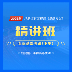 2026年注册土木工程师（道路工程）《专业基础考试》精讲班