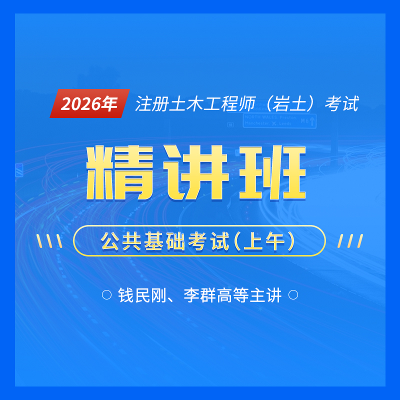 2026年注册土木工程师（岩土）《公共基础考试》精讲班