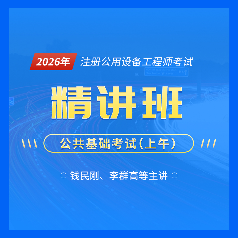 2026年注册公用设备工程师（暖通、动力、给排水）《公共基础考试》精讲班