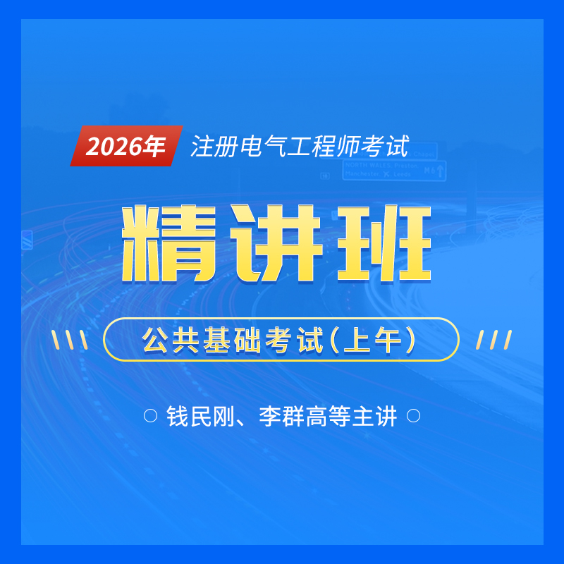 2026年注册电气工程师（供配电、发输变电）《公共基础考试》精讲班