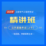 2026年注册电气工程师（供配电、发输变电）《公共基础考试》精讲班