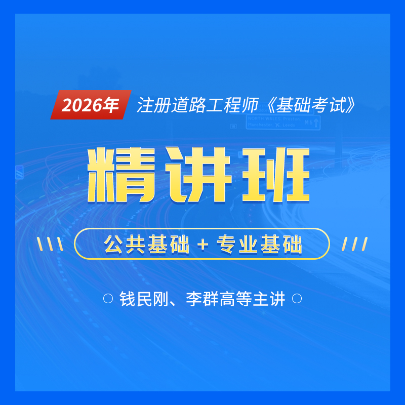 2026年注册土木工程师（道路工程）《基础考试》精讲班【公共基础】＋【专业基础】