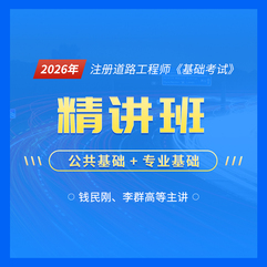 2026年注册土木工程师（道路工程）《基础考试》精讲班【公共基础】＋【专业基础】