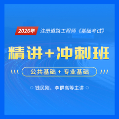 2026年注册土木工程师（道路工程）《基础考试》全程班【公共基础精讲＋冲刺】＋【专业基础精讲＋冲刺】