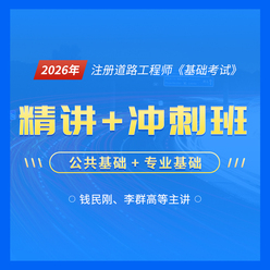 2026年注册土木工程师（道路工程）《基础考试》全程班【公共基础精讲＋冲刺】＋【专业基础精讲＋冲刺】