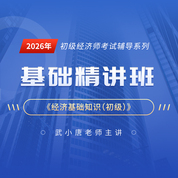 2026年经济师《经济基础知识（初级）》基础精讲班