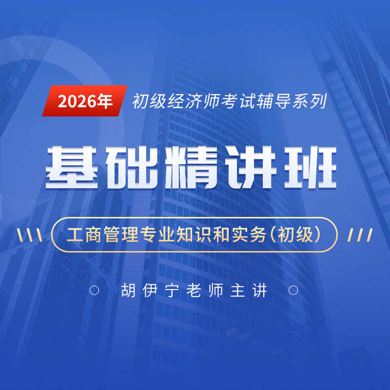 2026年经济师《工商管理专业知识和实务（初级）》基础精讲班
