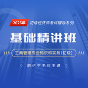 2026年经济师《工商管理专业知识和实务（初级）》基础精讲班