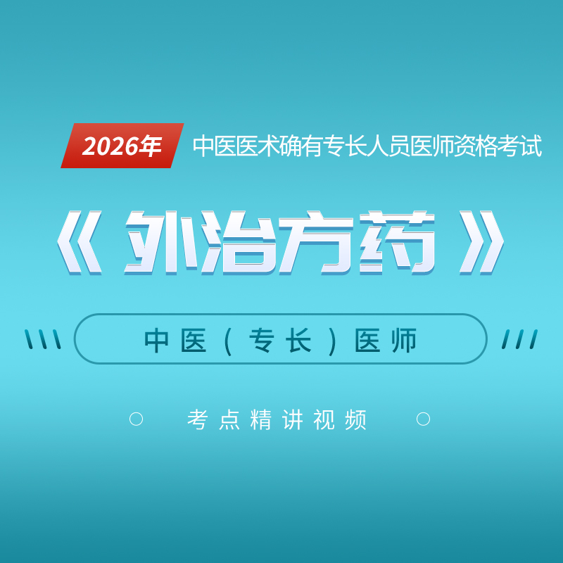 2026年中医医术确有专长人员医师资格考试《外治技术》考点精讲班
