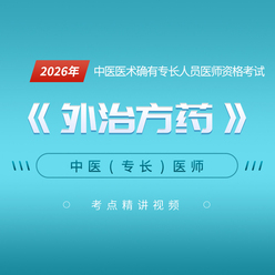 2026年中医医术确有专长人员医师资格考试《外治技术》考点精讲班
